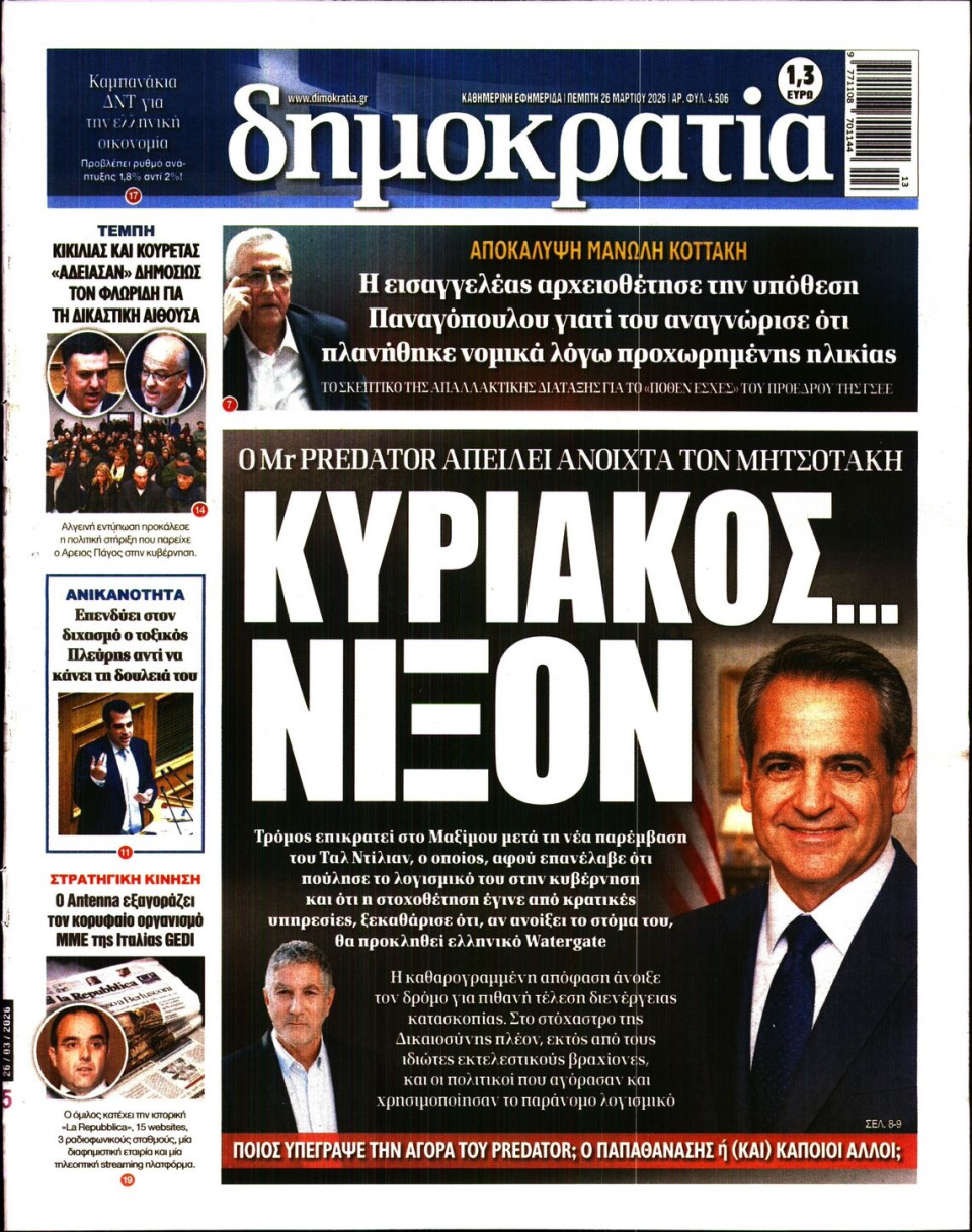 Πρωτοσέλιδο Εφημερίδας - Δημοκρατία - 2026-03-26