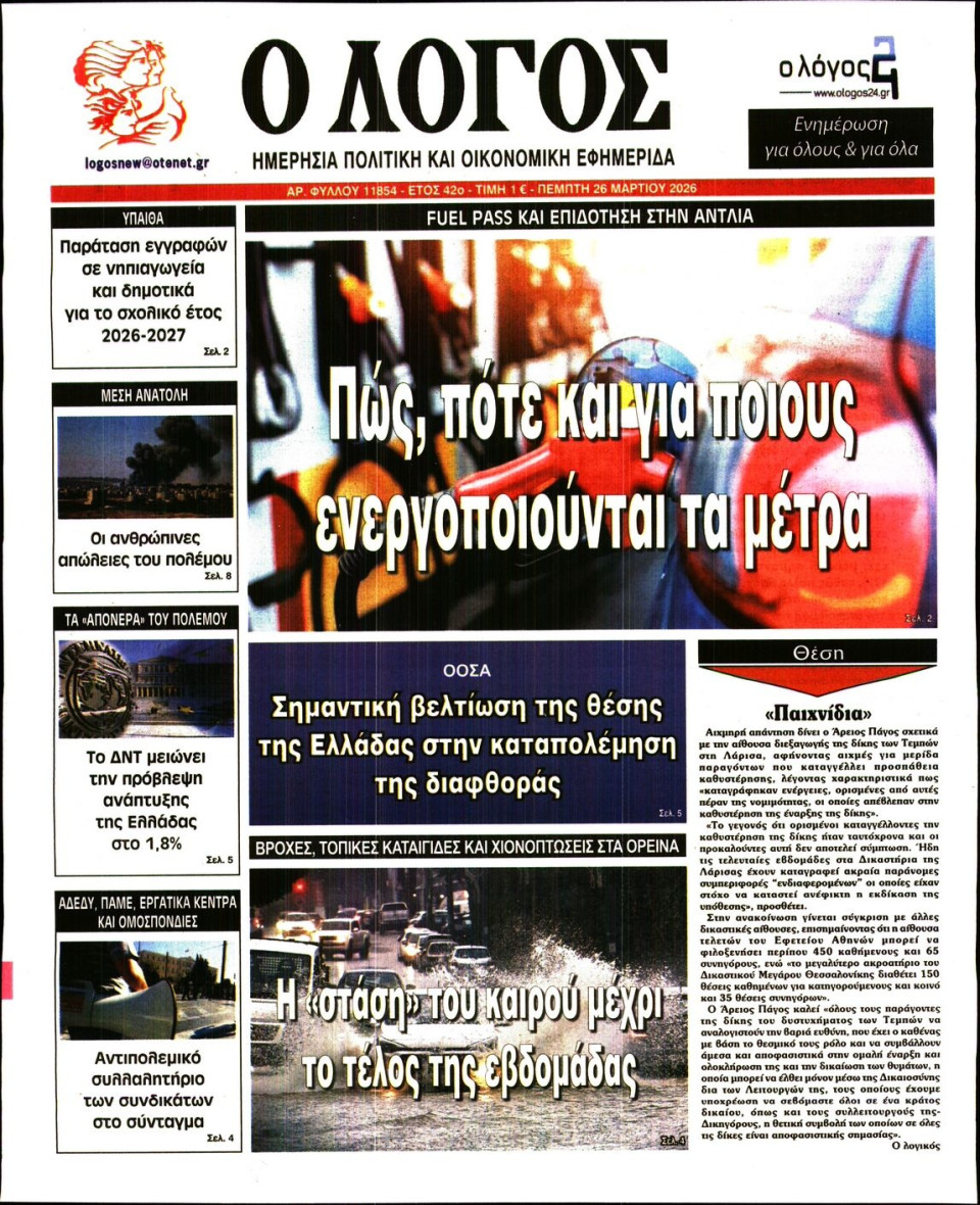 Πρωτοσέλιδο Εφημερίδας - Λόγος - 2026-03-26