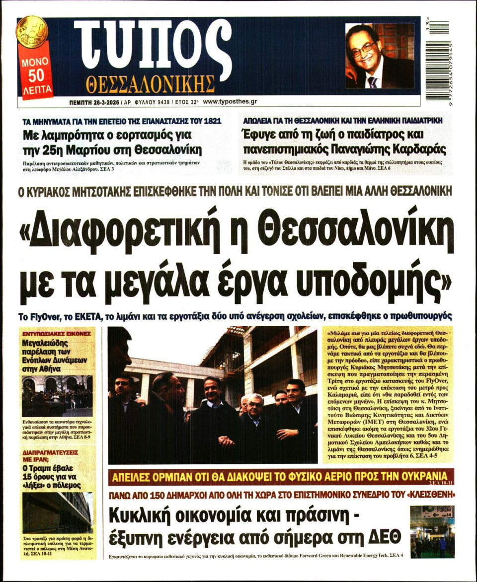 Πρωτοσέλιδο Εφημερίδας - Τύπος Θεσσαλονίκης - 2026-03-26