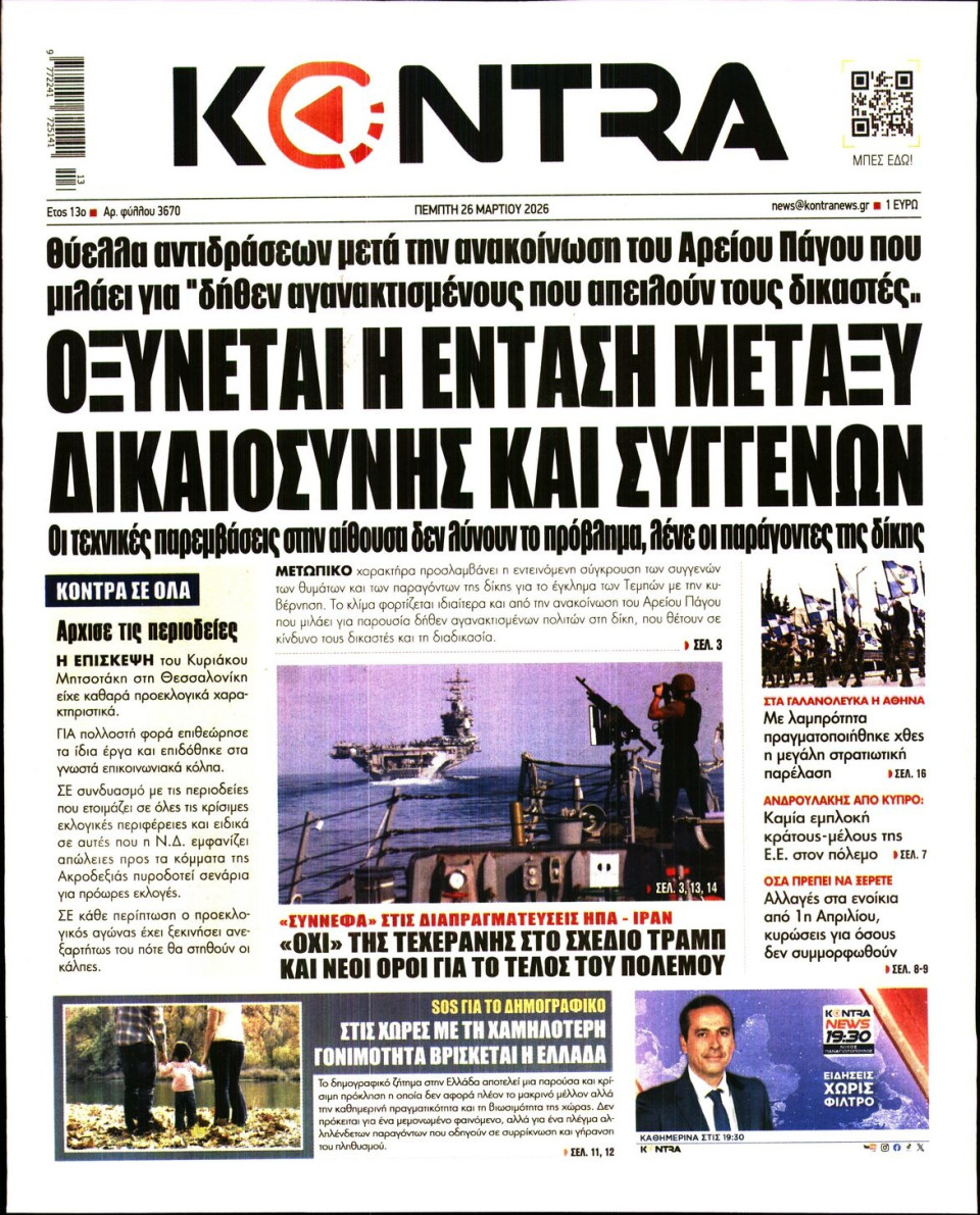 Πρωτοσέλιδο Εφημερίδας - Kontra News - 2026-03-26