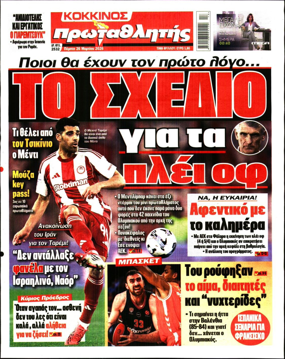 Πρωτοσέλιδο Εφημερίδας - Πρωταθλητής - 2026-03-26