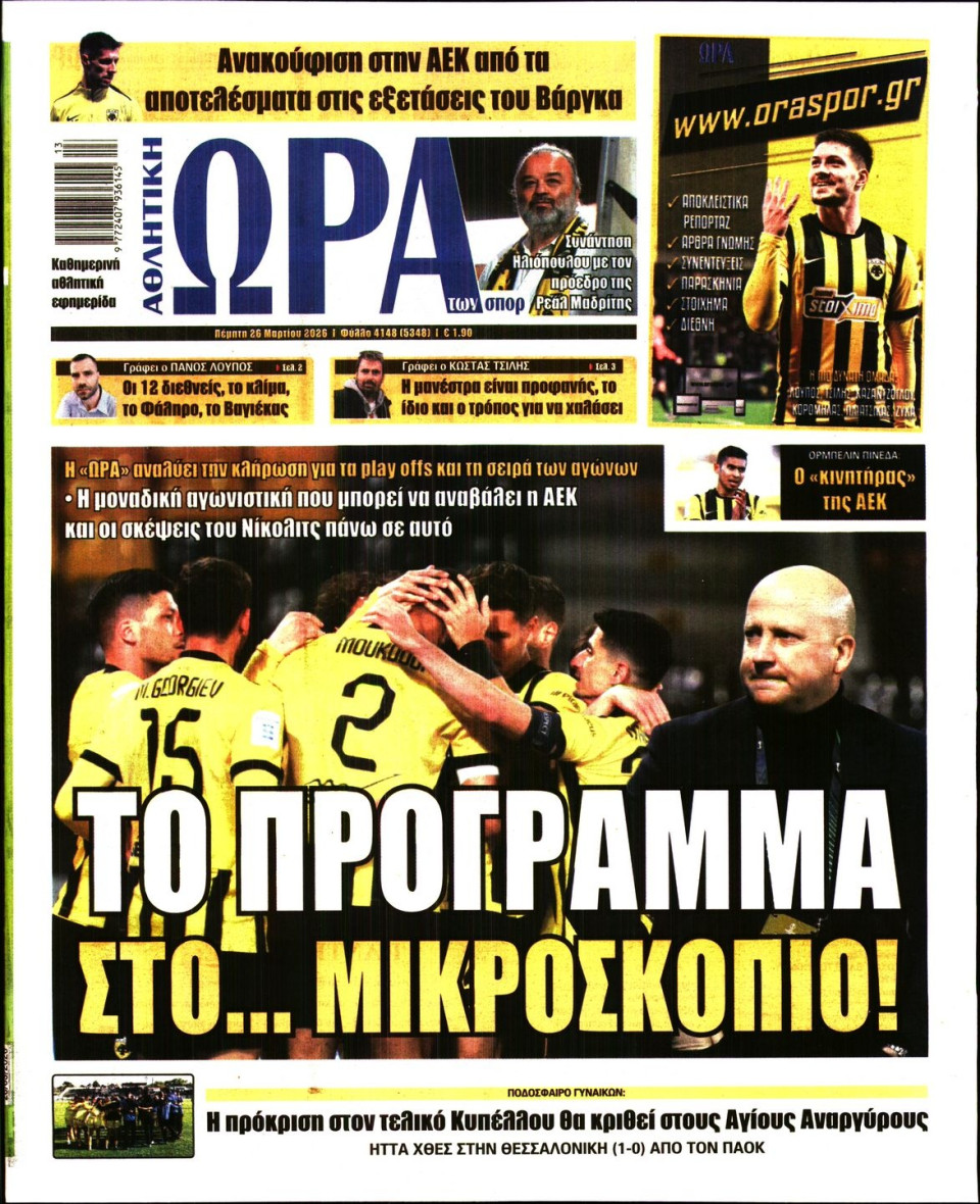 Πρωτοσέλιδο Εφημερίδας - Ώρα για Σπόρ - 2026-03-26