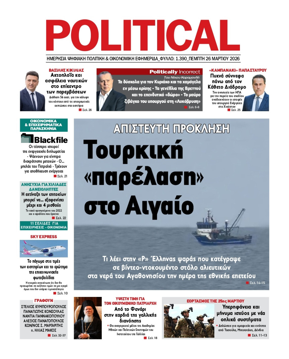 Πρωτοσέλιδο Εφημερίδας - Political - 2026-03-26