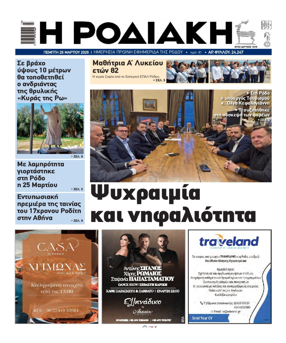 Πρωτοσέλιδο Εφημερίδας - Ροδιακή - 2026-03-26