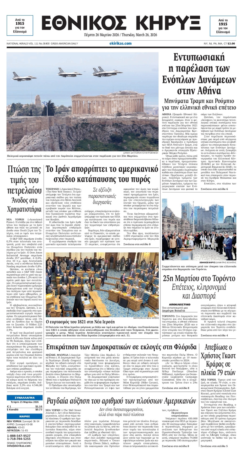 Πρωτοσέλιδο Εφημερίδας - ΕΘΝΙΚΟΣ ΚΗΡΥΞ ΝΕΑΣ ΥΟΡΚΗΣ - 2026-03-26