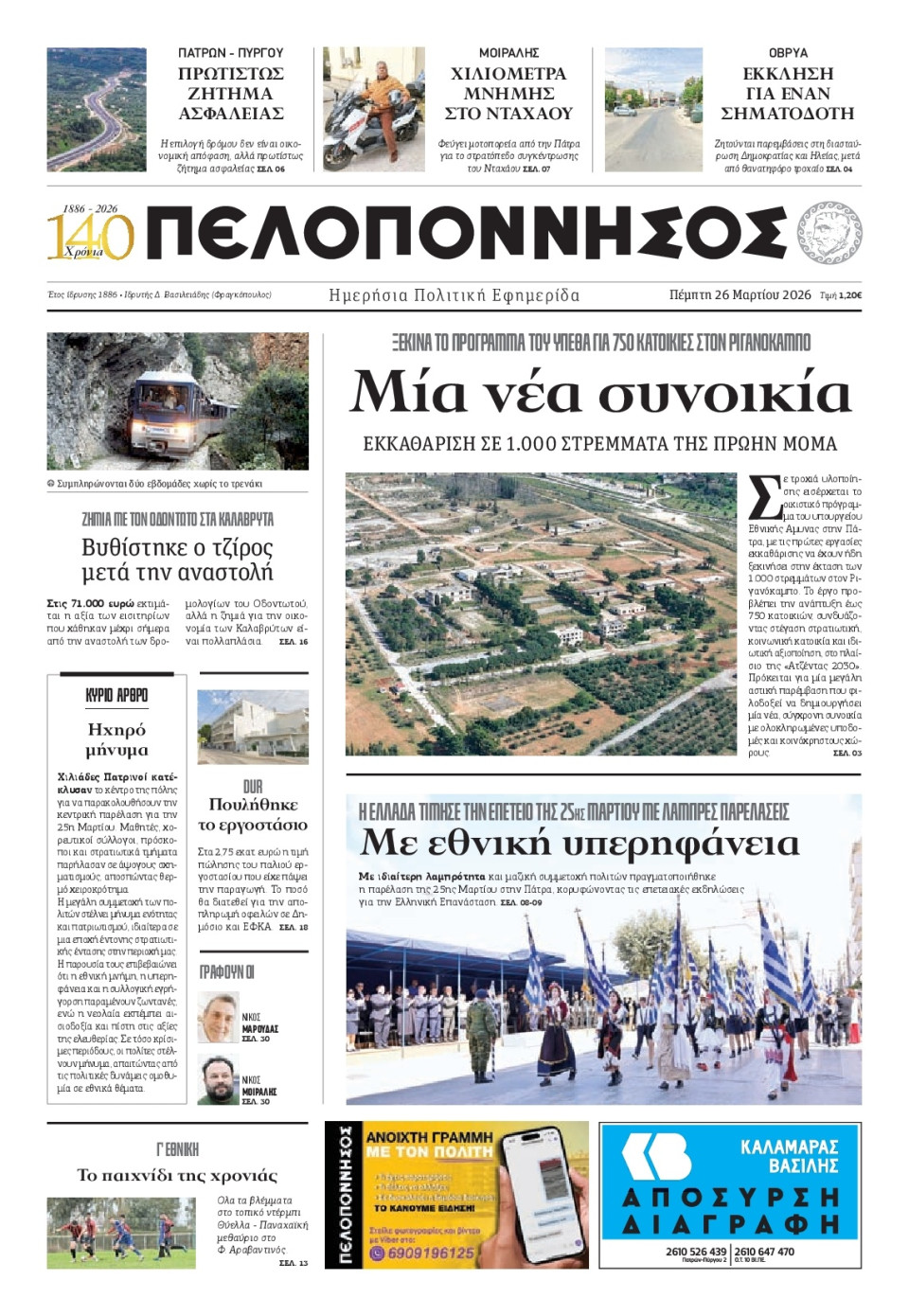 Πρωτοσέλιδο Εφημερίδας - Πελοπόννησος - 2026-03-26