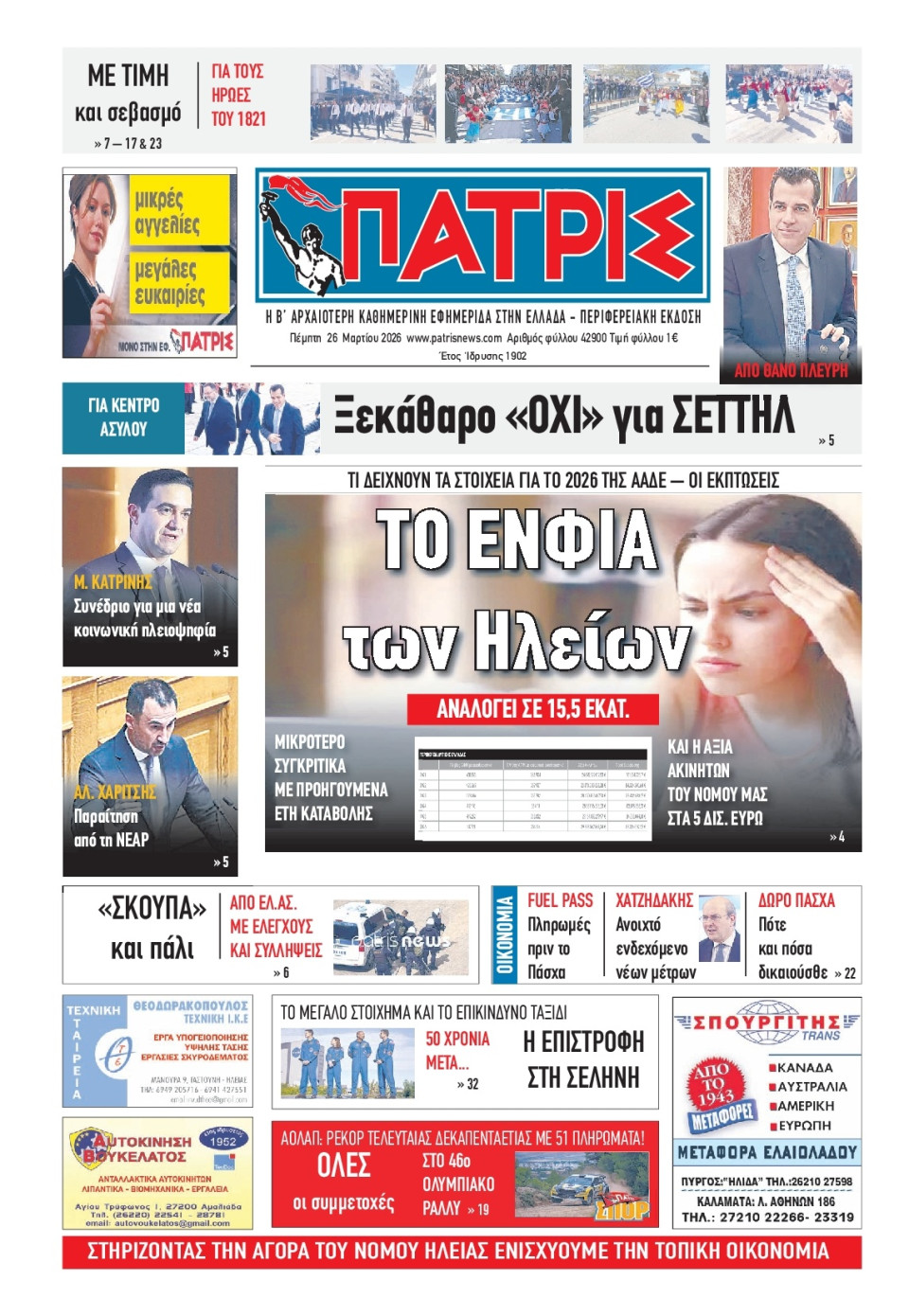 Πρωτοσέλιδο Εφημερίδας - Πατρίς Πύργου - 2026-03-26