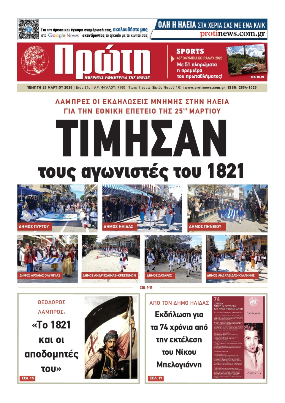 Πρωτοσέλιδο Εφημερίδας - Πρώτη Ηλείας - 2026-03-26