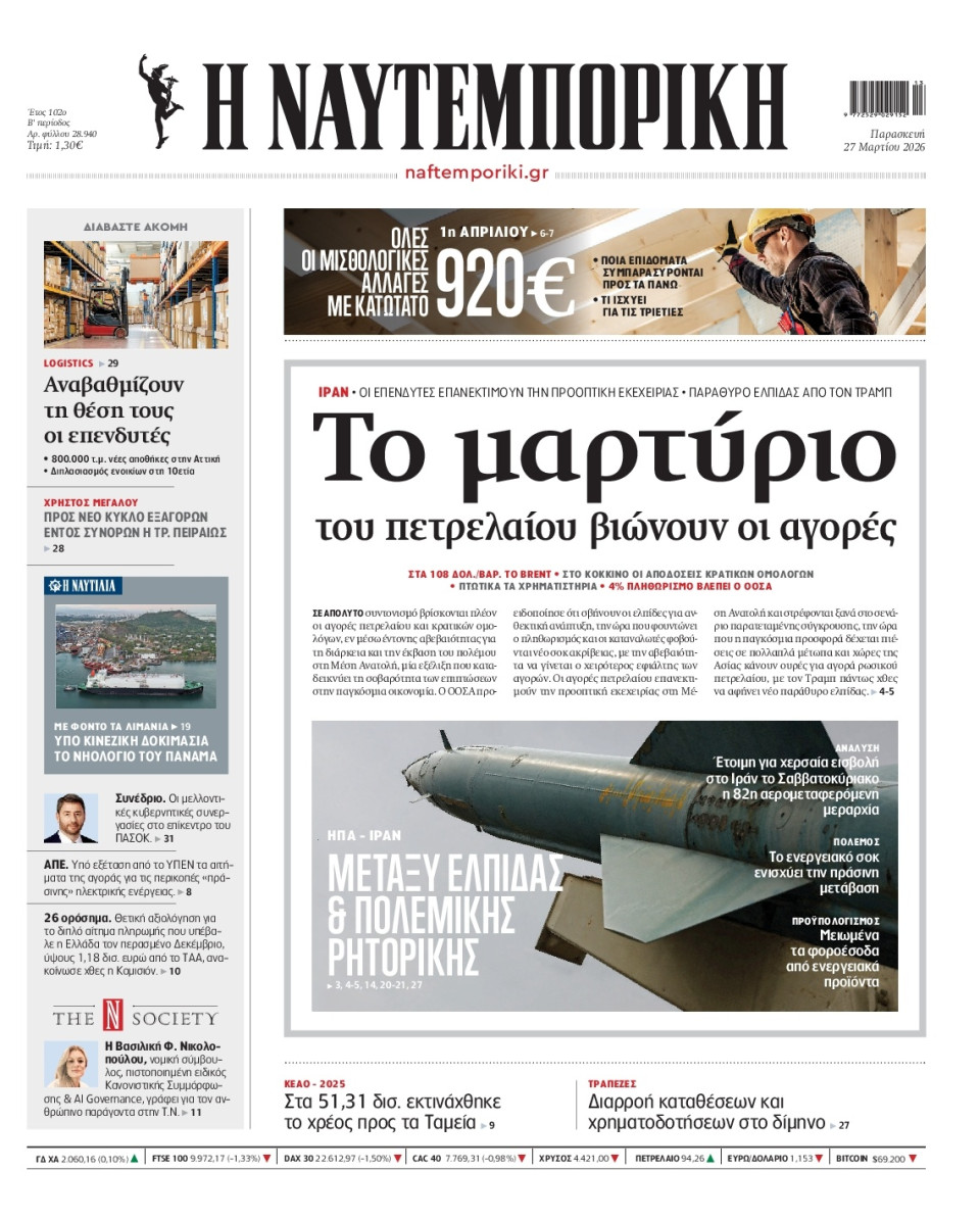 Πρωτοσέλιδο Εφημερίδας - Ναυτεμπορική - 2026-03-27
