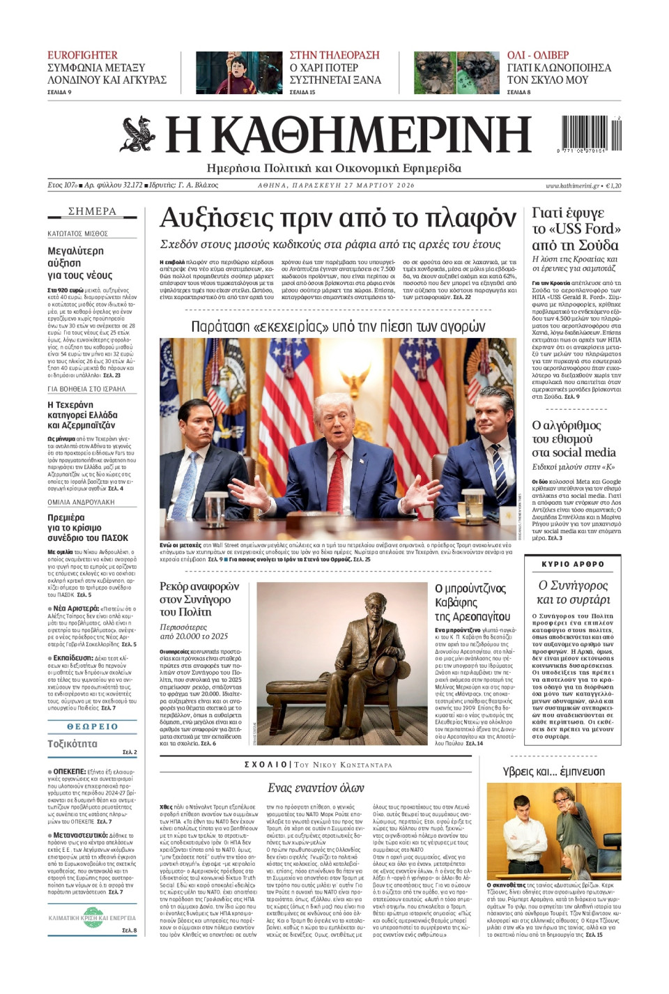 Πρωτοσέλιδο Εφημερίδας - Καθημερινή - 2026-03-27