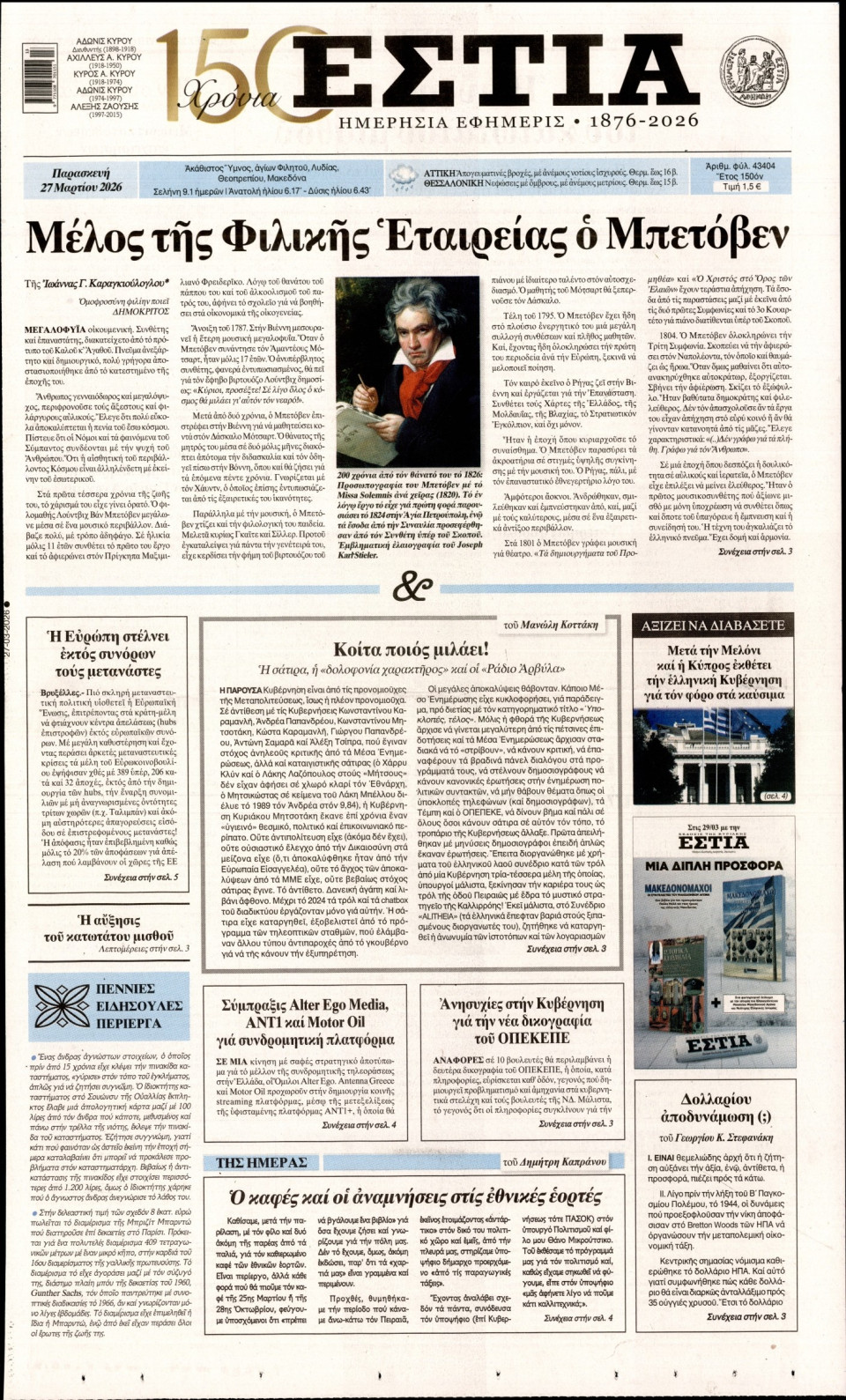 Πρωτοσέλιδο Εφημερίδας - Εστία - 2026-03-27