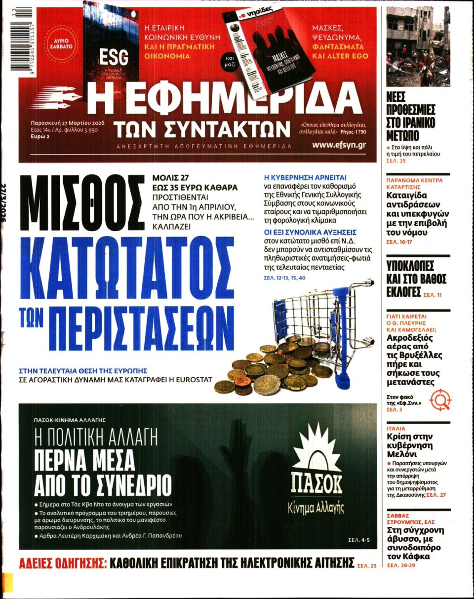 Πρωτοσέλιδο Εφημερίδας - Η ΕΦΗΜΕΡΙΔΑ ΤΩΝ ΣΥΝΤΑΚΤΩΝ - 2026-03-27