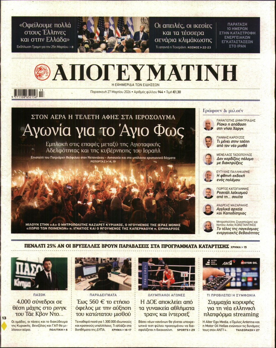 Πρωτοσέλιδο Εφημερίδας - Απογευματινή - 2026-03-27