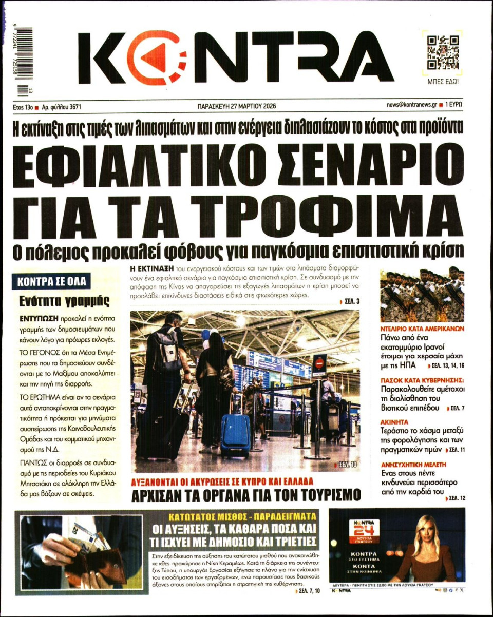 Πρωτοσέλιδο Εφημερίδας - KONTRA NEWS - 2026-03-27