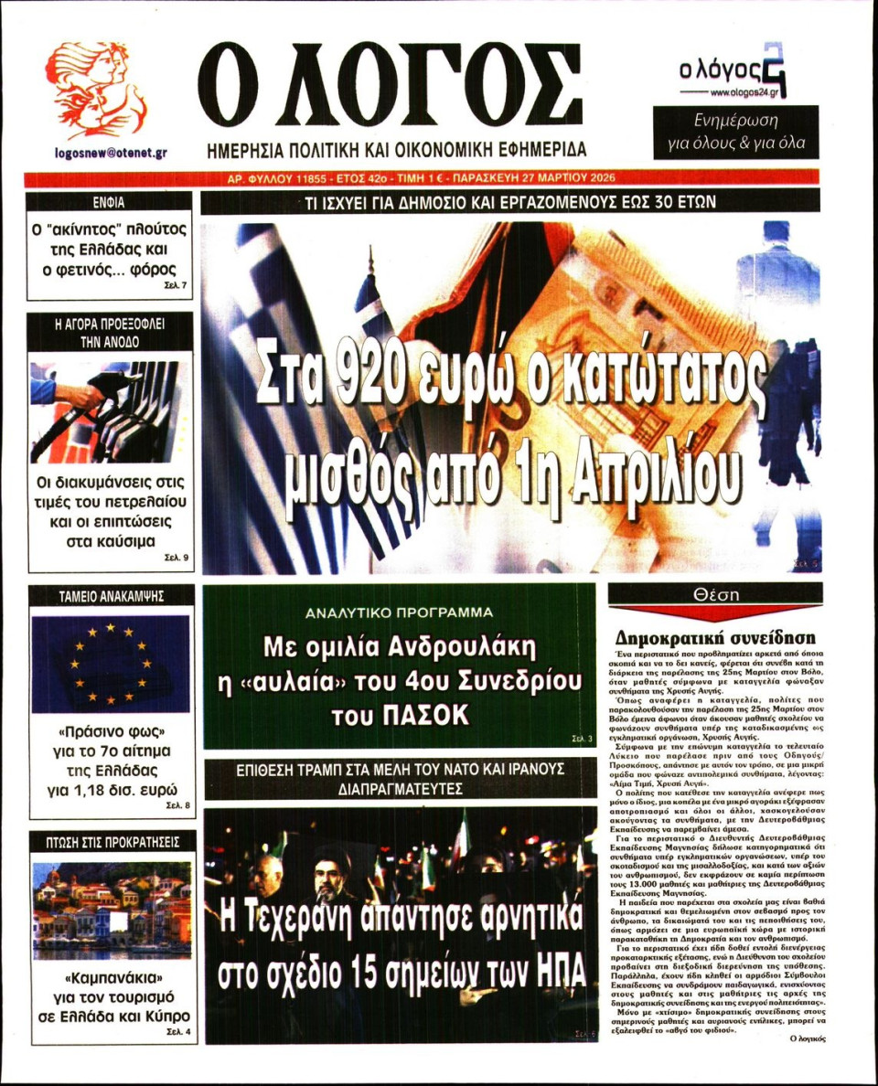 Πρωτοσέλιδο Εφημερίδας - Λόγος - 2026-03-27