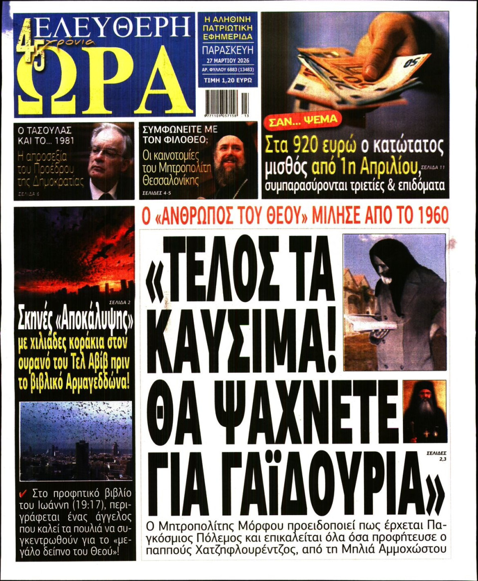 Πρωτοσέλιδο Εφημερίδας - Ελεύθερη Ώρα - 2026-03-27