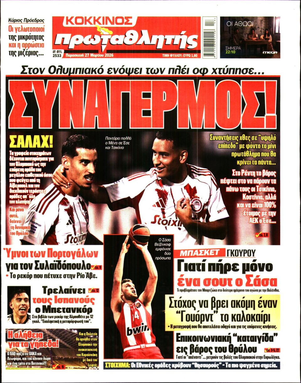 Πρωτοσέλιδο Εφημερίδας - Πρωταθλητής - 2026-03-27