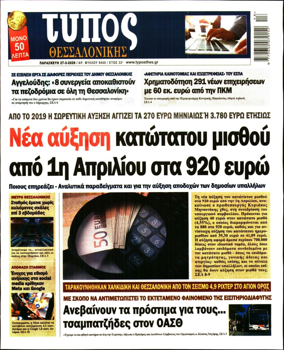 Πρωτοσέλιδο Εφημερίδας - Τύπος Θεσσαλονίκης - 2026-03-27