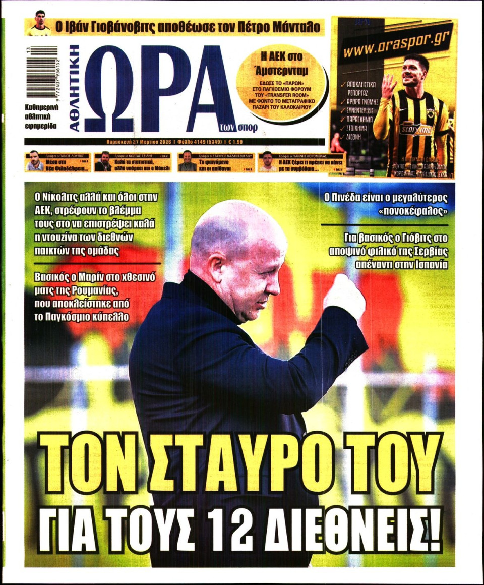 Πρωτοσέλιδο Εφημερίδας - Ώρα για Σπόρ - 2026-03-27