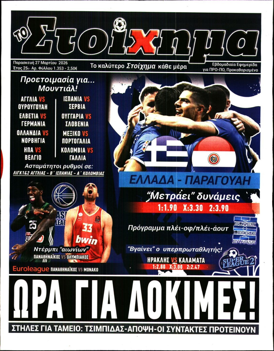 Πρωτοσέλιδο Εφημερίδας - Το Στοίχημα - 2026-03-27