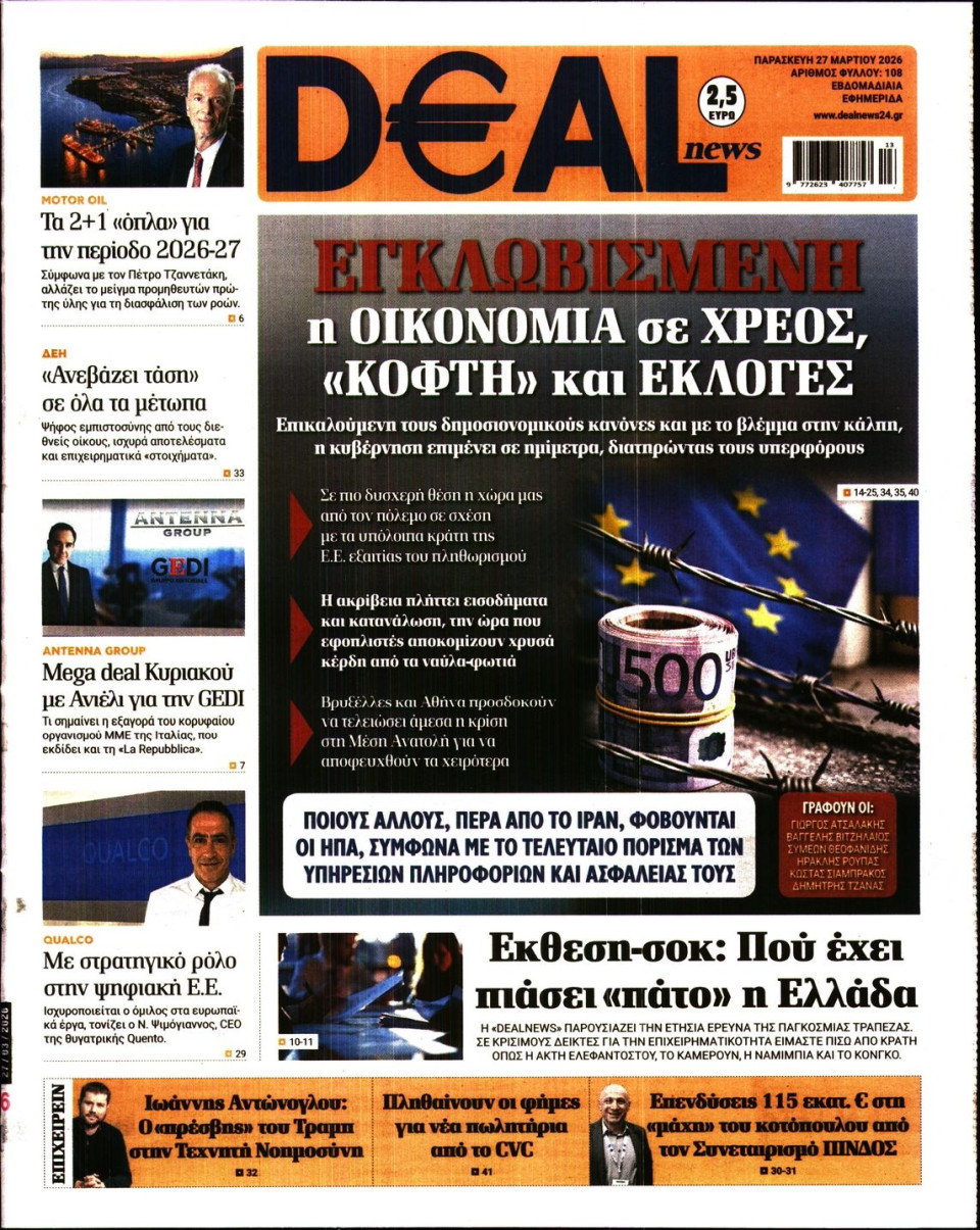 Πρωτοσέλιδο Εφημερίδας - DEAL NEWS - 2026-03-27