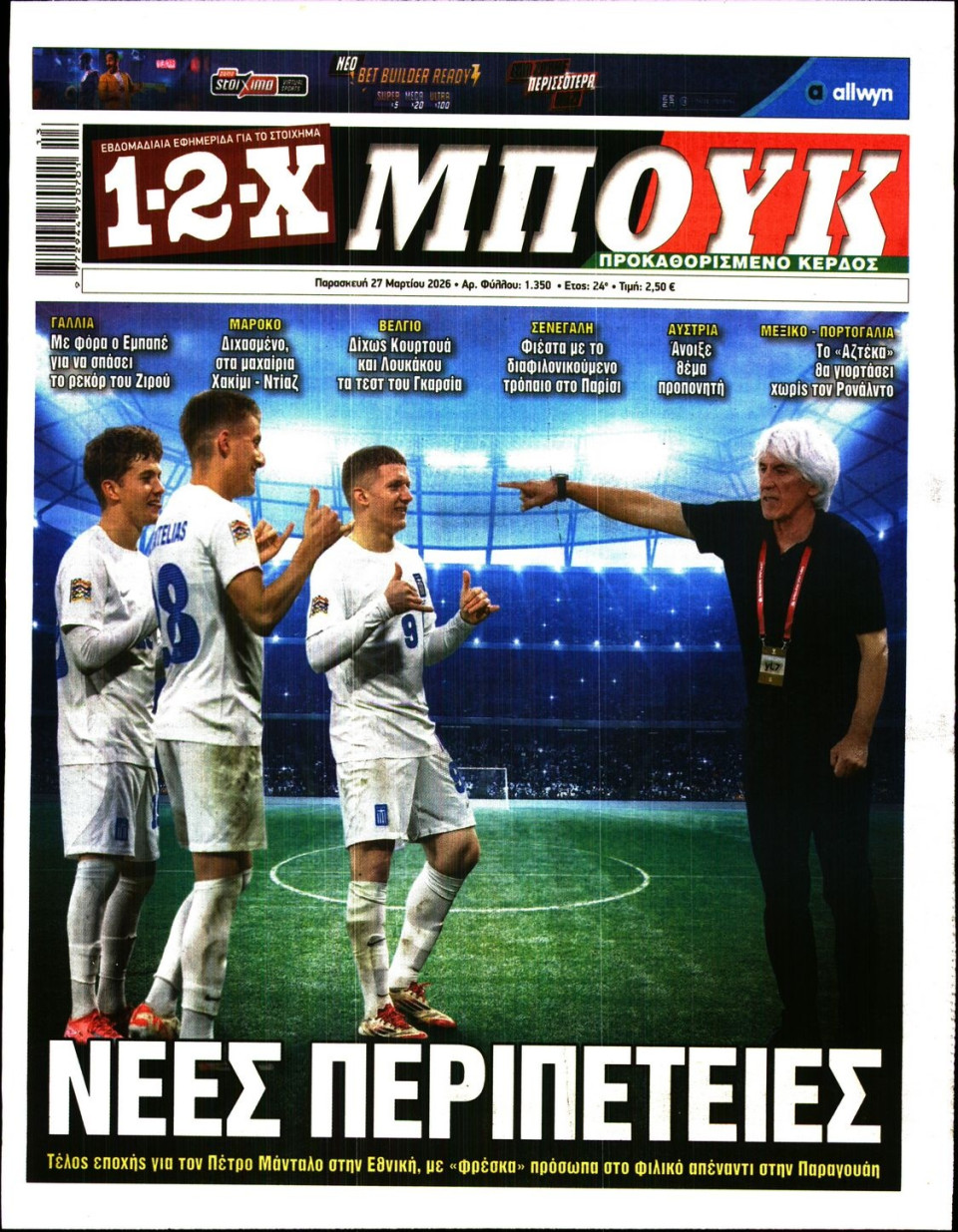 Πρωτοσέλιδο Εφημερίδας - 12X Στοίχημα - 2026-03-27