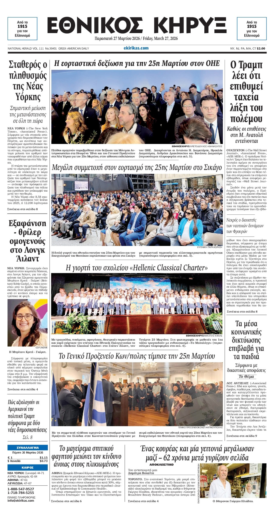 Πρωτοσέλιδο Εφημερίδας - ΕΘΝΙΚΟΣ ΚΗΡΥΞ ΝΕΑΣ ΥΟΡΚΗΣ - 2026-03-27