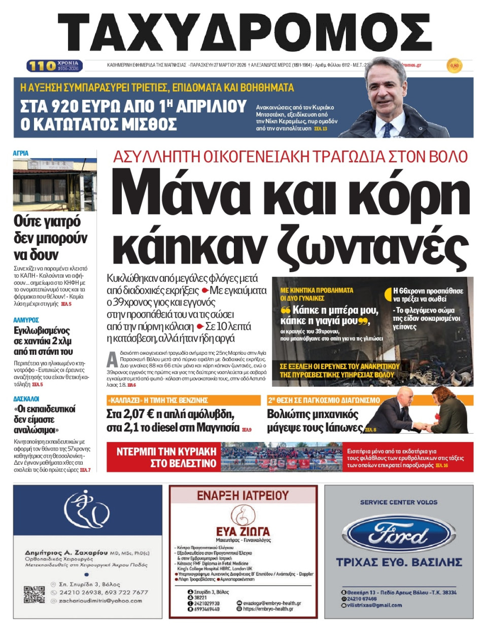 Πρωτοσέλιδο Εφημερίδας - Ταχυδρόμος Μαγνησίας - 2026-03-27