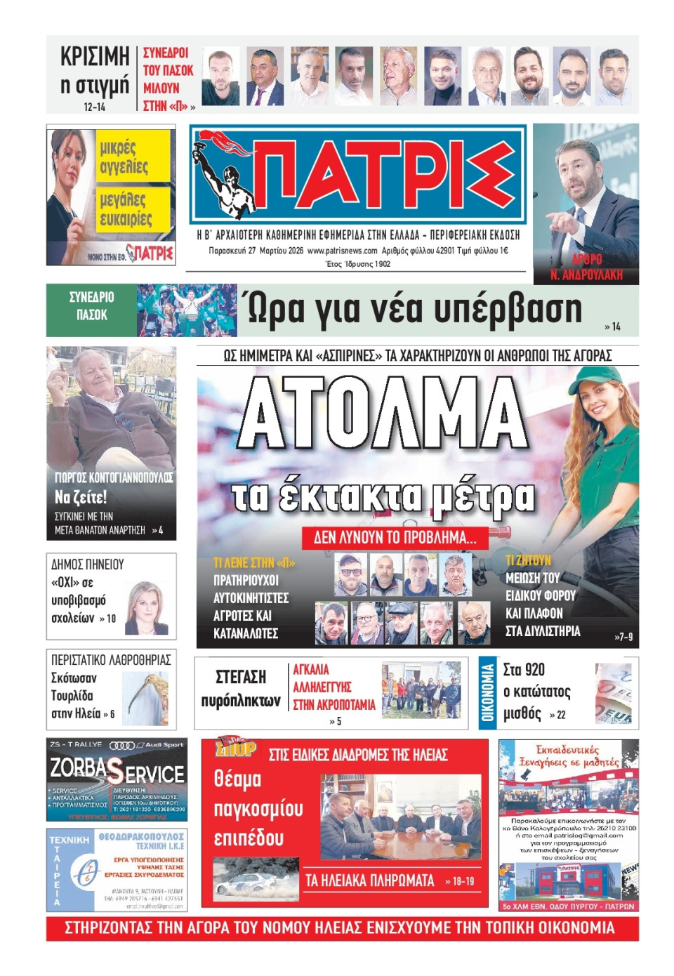 Πρωτοσέλιδο Εφημερίδας - Πατρίς Πύργου - 2026-03-27