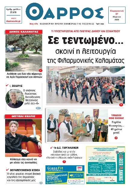 Πρωτοσέλιδο Εφημερίδας - Θάρρος Μεσσηνίας - 2026-03-27
