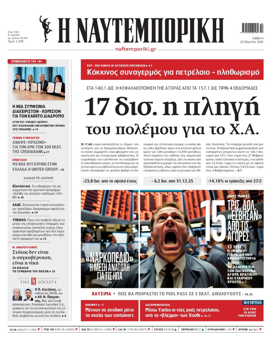 Πρωτοσέλιδο Εφημερίδας - Ναυτεμπορική - 2026-03-28