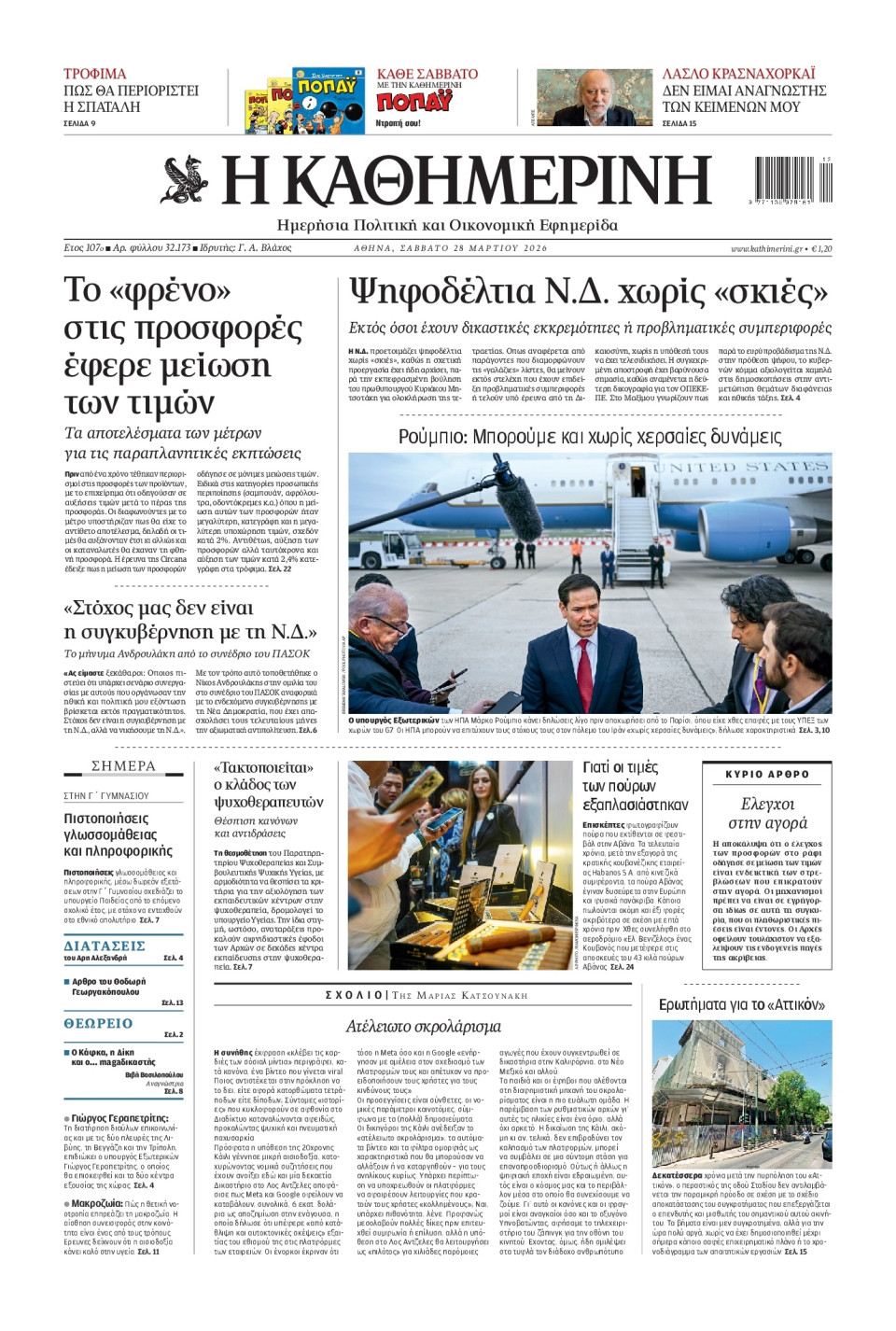 Πρωτοσέλιδο Εφημερίδας - Καθημερινή - 2026-03-28