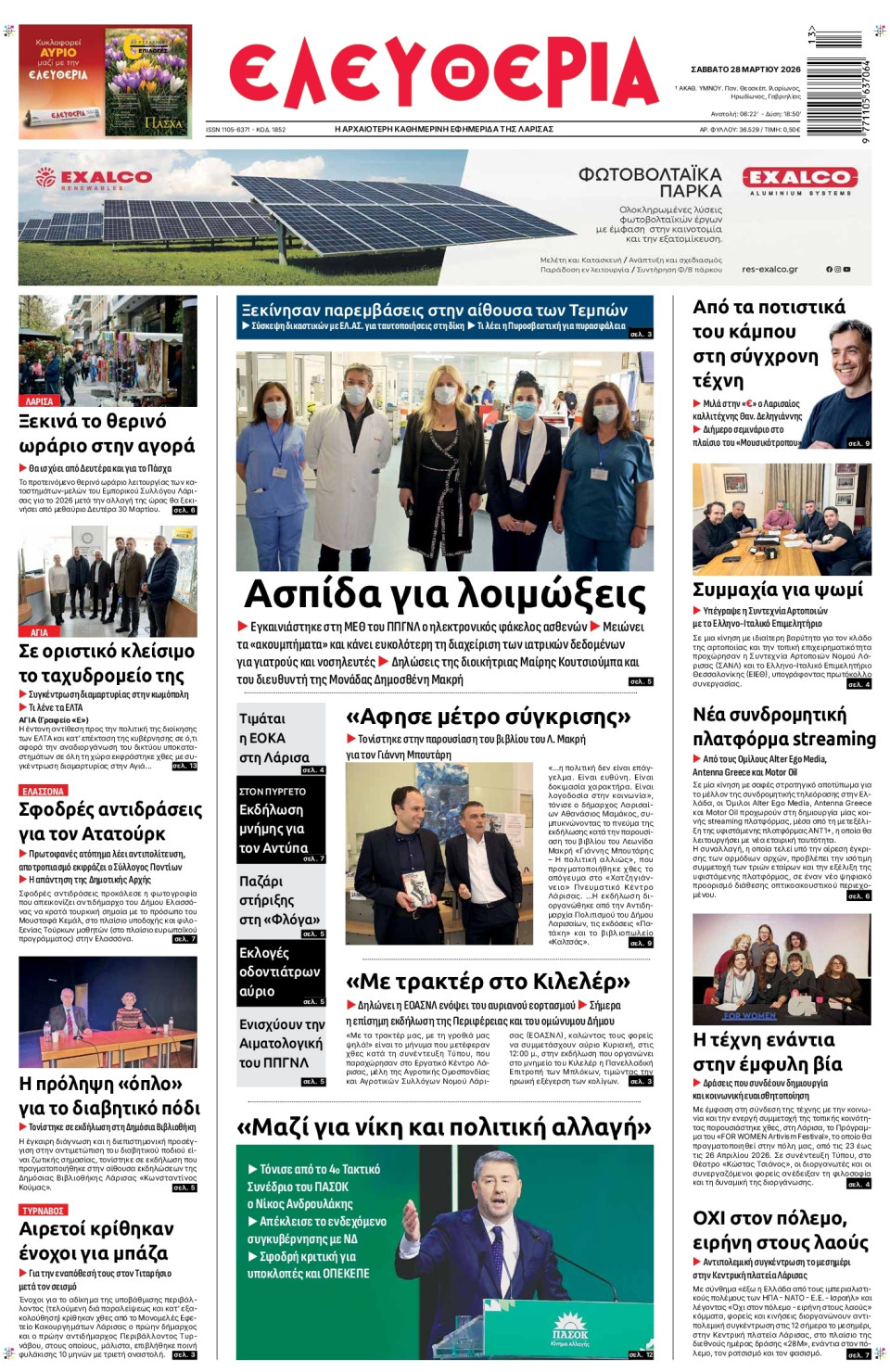 Πρωτοσέλιδο Εφημερίδας - Ελευθερία Λάρισας - 2026-03-28