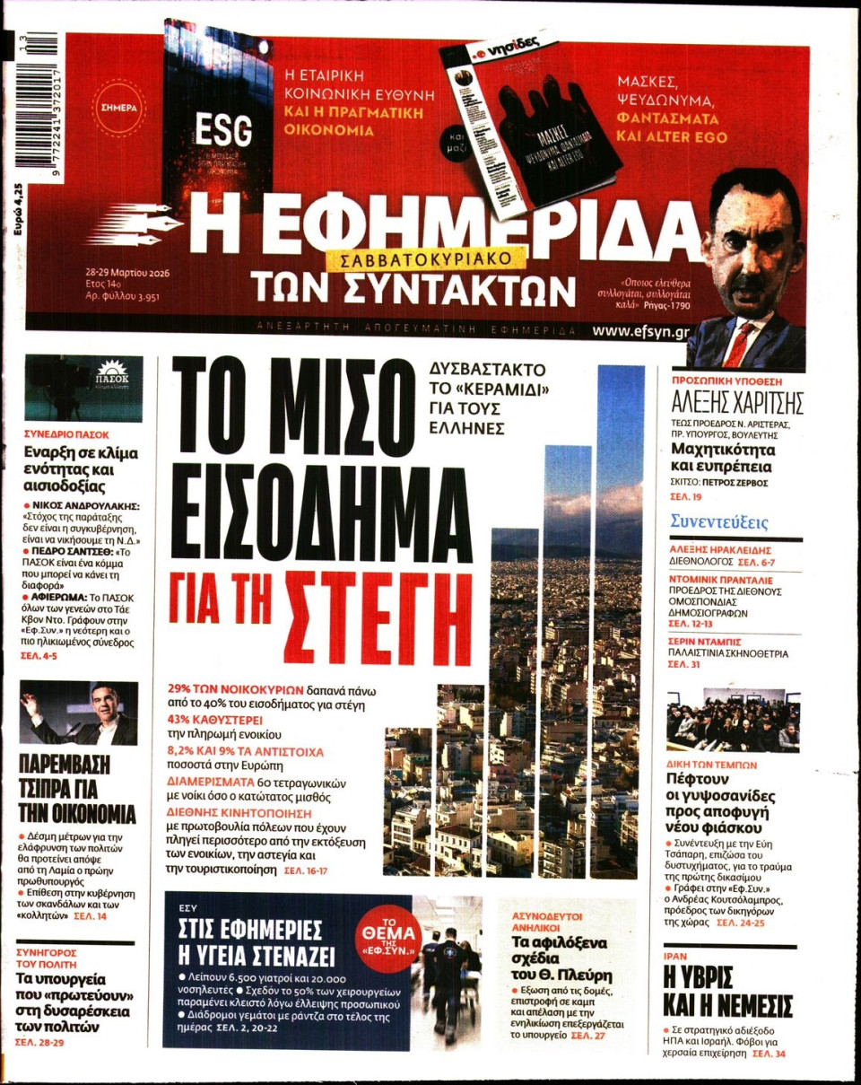 Πρωτοσέλιδο Εφημερίδας - Η ΕΦΗΜΕΡΙΔΑ ΤΩΝ ΣΥΝΤΑΚΤΩΝ - 2026-03-28