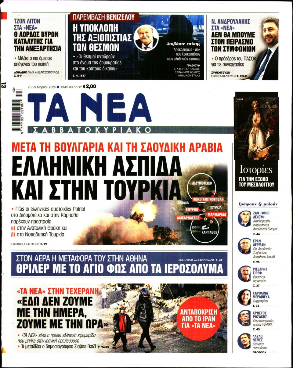 Πρωτοσέλιδο Εφημερίδας - Τα Νέα - 2026-03-28