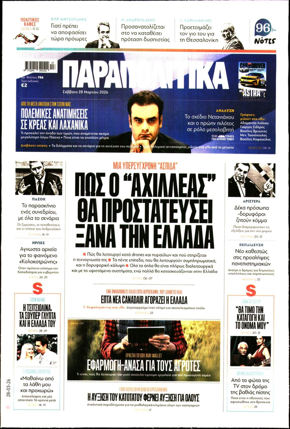 Πρωτοσέλιδο Εφημερίδας - ΠΑΡΑΠΟΛΙΤΙΚΑ - 2026-03-28