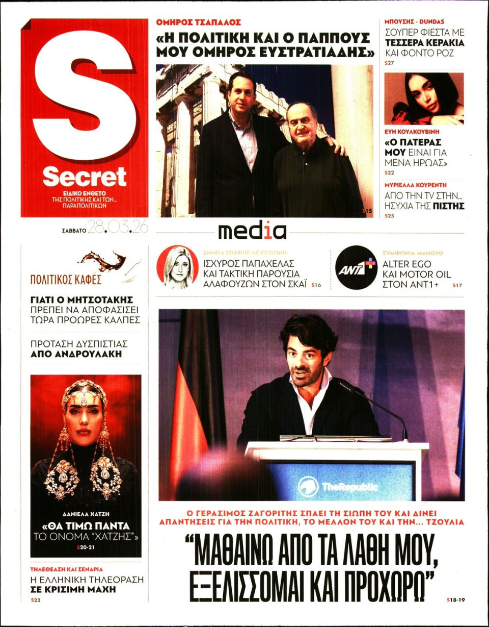 Πρωτοσέλιδο Εφημερίδας - ΠΑΡΑΠΟΛΙΤΙΚΑ_SECRET - 2026-03-28