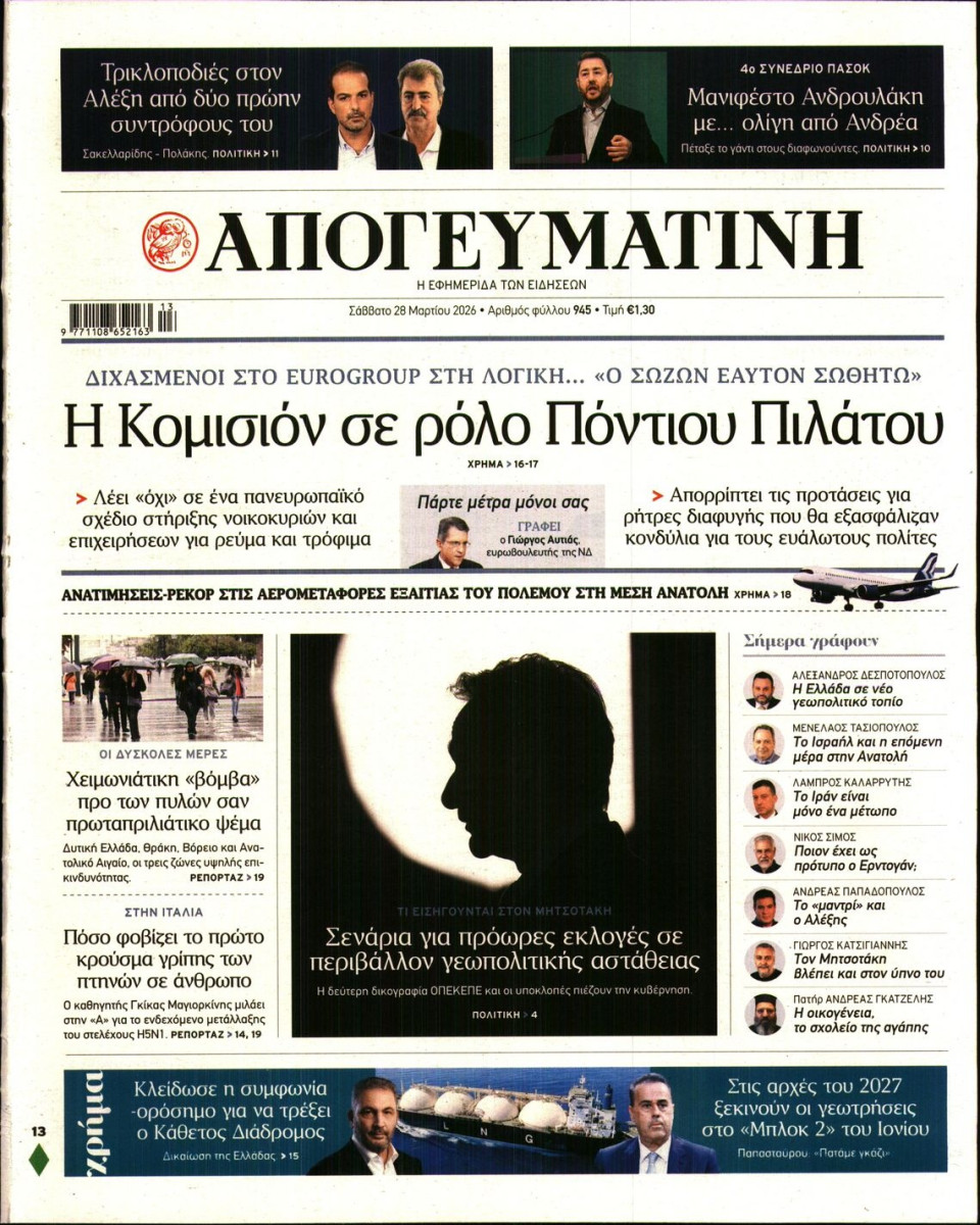 Πρωτοσέλιδο Εφημερίδας - Απογευματινή - 2026-03-28