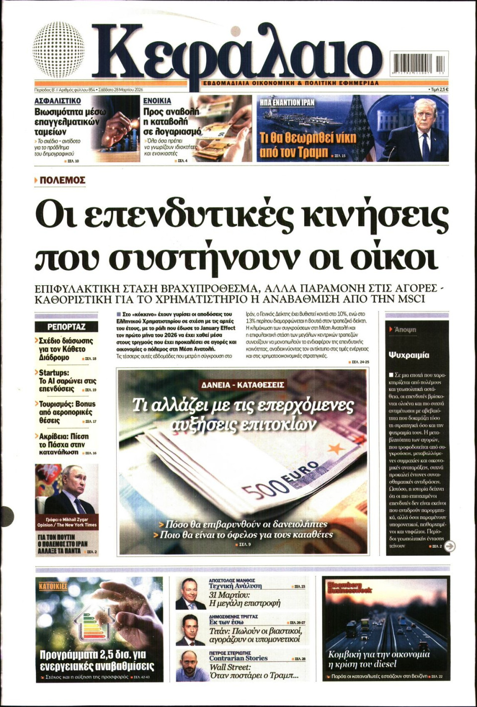 Πρωτοσέλιδο Εφημερίδας - ΚΕΦΑΛΑΙΟ - 2026-03-28