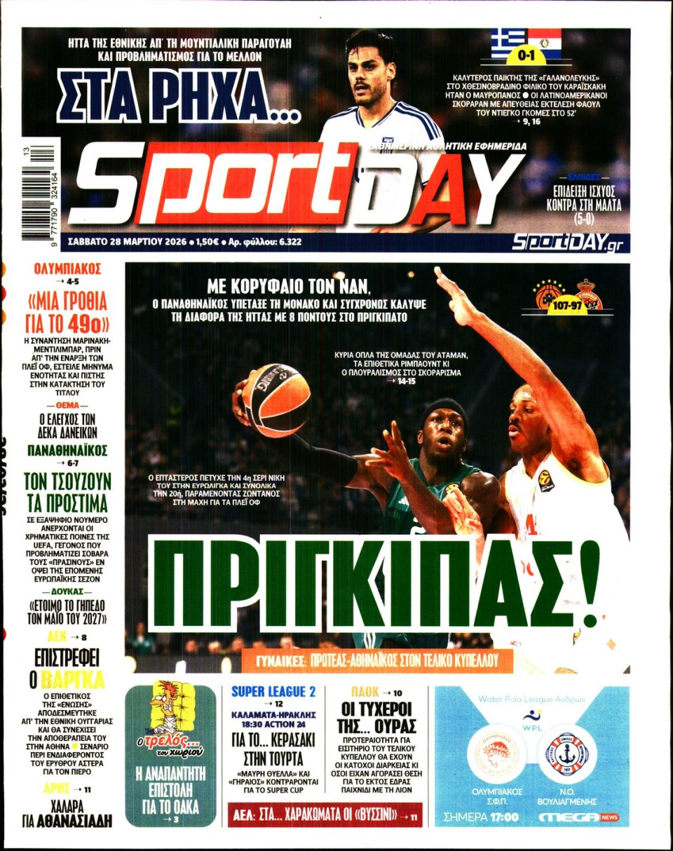 Πρωτοσέλιδο Εφημερίδας - Sportday - 2026-03-28