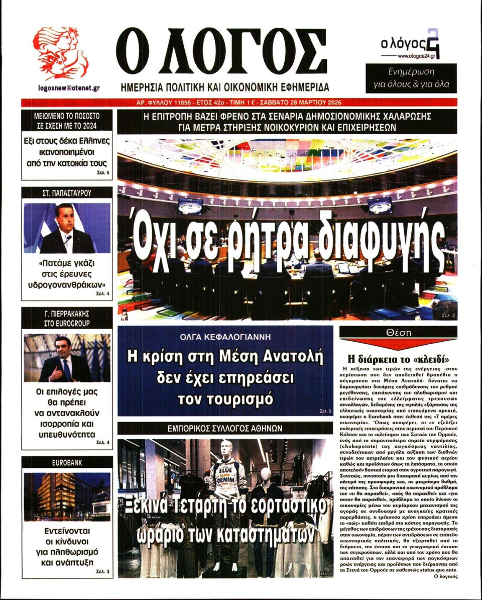 Πρωτοσέλιδο Εφημερίδας - Λόγος - 2026-03-28