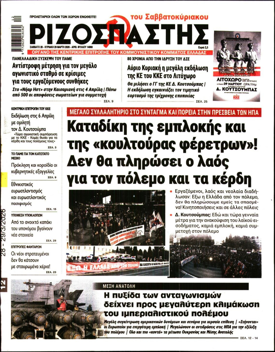 Πρωτοσέλιδο Εφημερίδας - Ριζοσπάστης - 2026-03-28