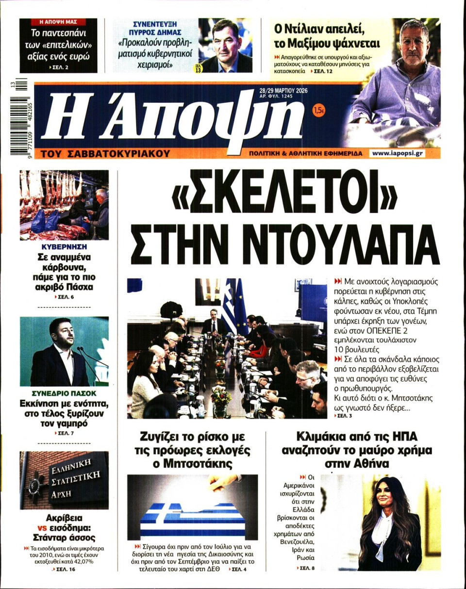 Πρωτοσέλιδο Εφημερίδας - ΑΠΟΨΗ - 2026-03-28
