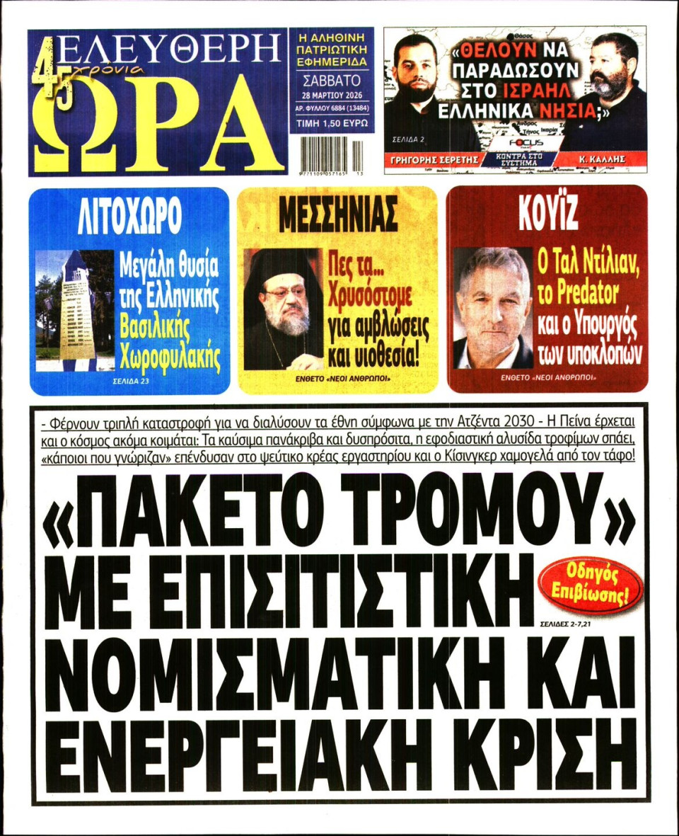 Πρωτοσέλιδο Εφημερίδας - Ελεύθερη Ώρα - 2026-03-28