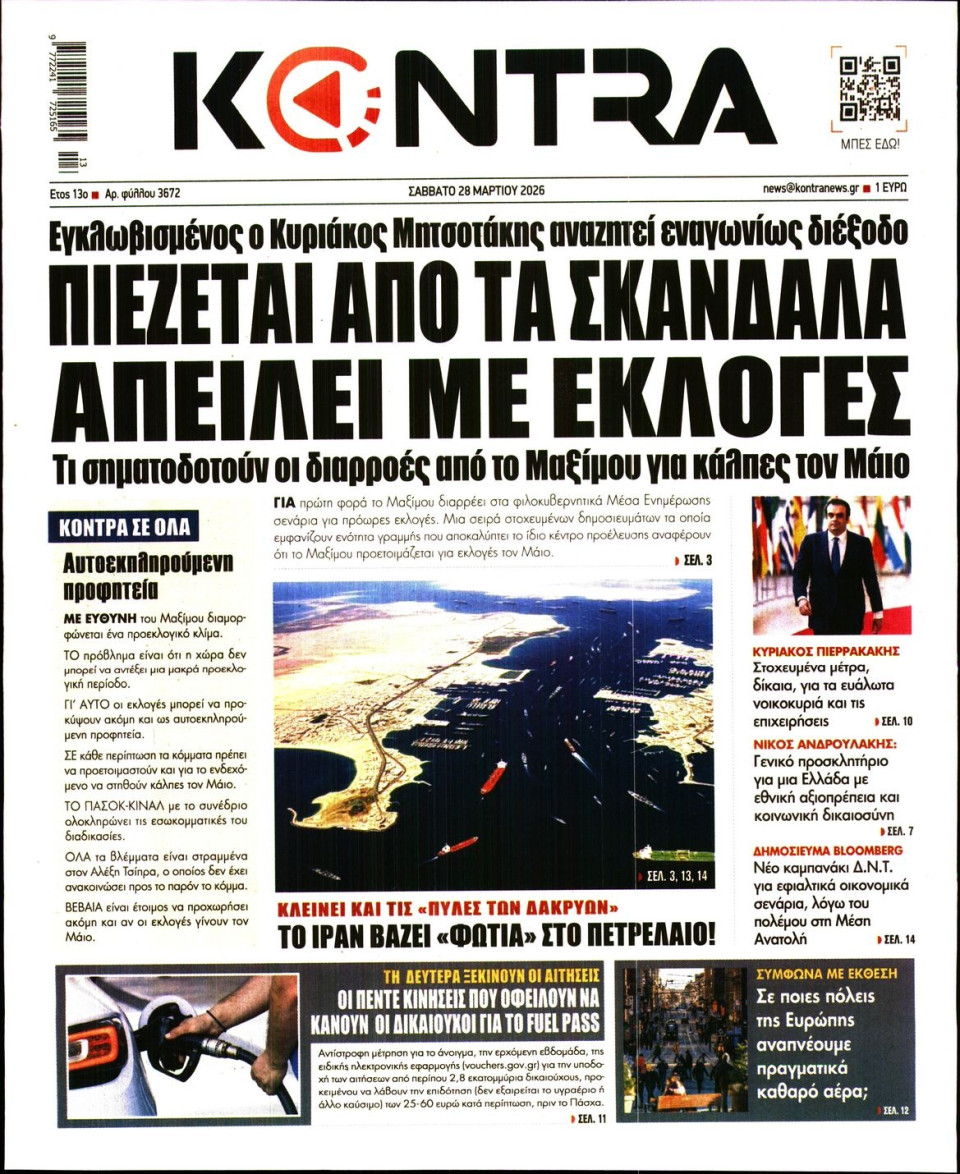 Πρωτοσέλιδο Εφημερίδας - KONTRA NEWS - 2026-03-28