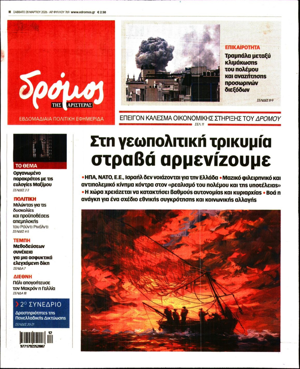 Πρωτοσέλιδο Εφημερίδας - ΔΡΟΜΟΣ ΤΗΣ ΑΡΙΣΤΕΡΑΣ - 2026-03-28