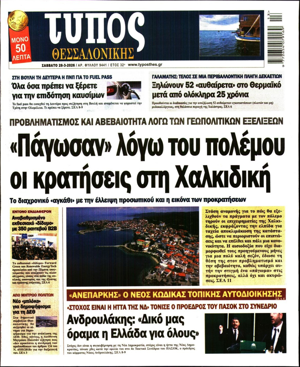 Πρωτοσέλιδο Εφημερίδας - Τύπος Θεσσαλονίκης - 2026-03-28