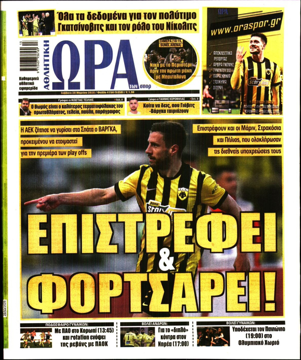 Πρωτοσέλιδο Εφημερίδας - Ώρα για Σπόρ - 2026-03-28