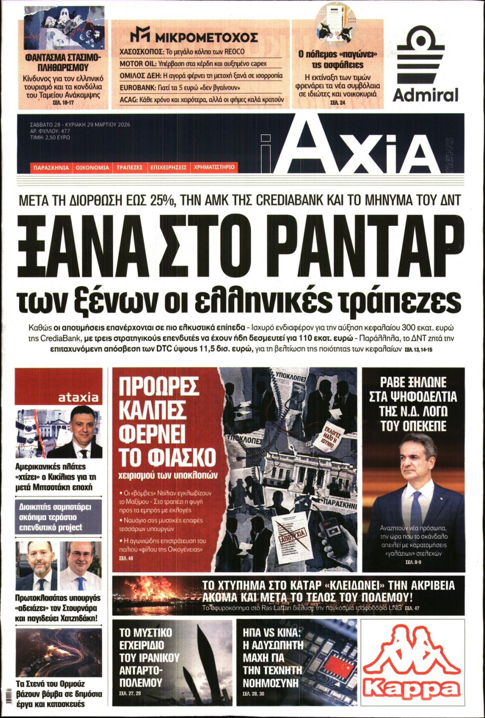 Πρωτοσέλιδο Εφημερίδας - ΑΞΙΑ - 2026-03-28