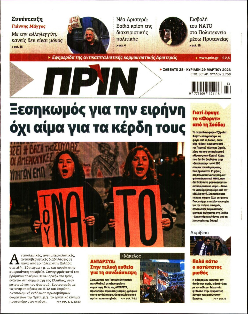 Πρωτοσέλιδο Εφημερίδας - ΠΡΙΝ - 2026-03-28